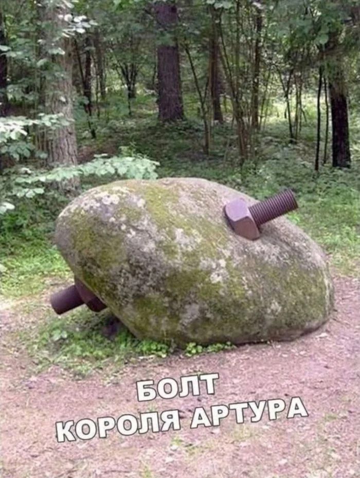 БОЛТ КОРОЛЯ АРТУРА