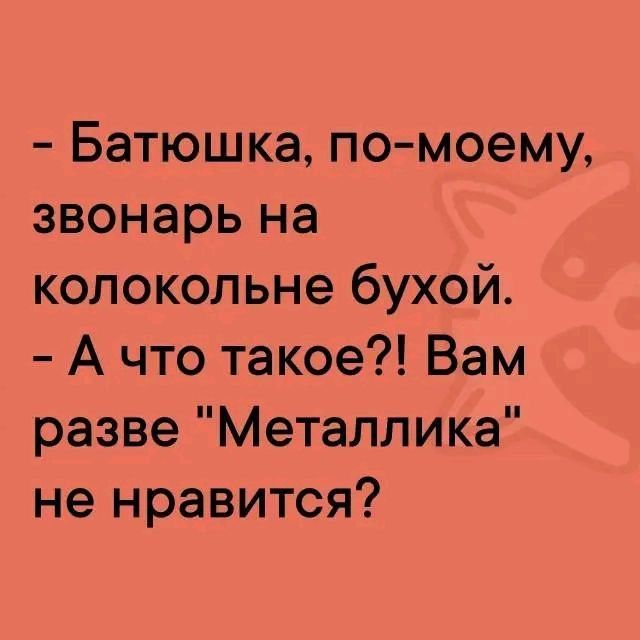 - Батюшка, по-моему, звонарь на колоколень бухой. - А что такое?! Вам разве 