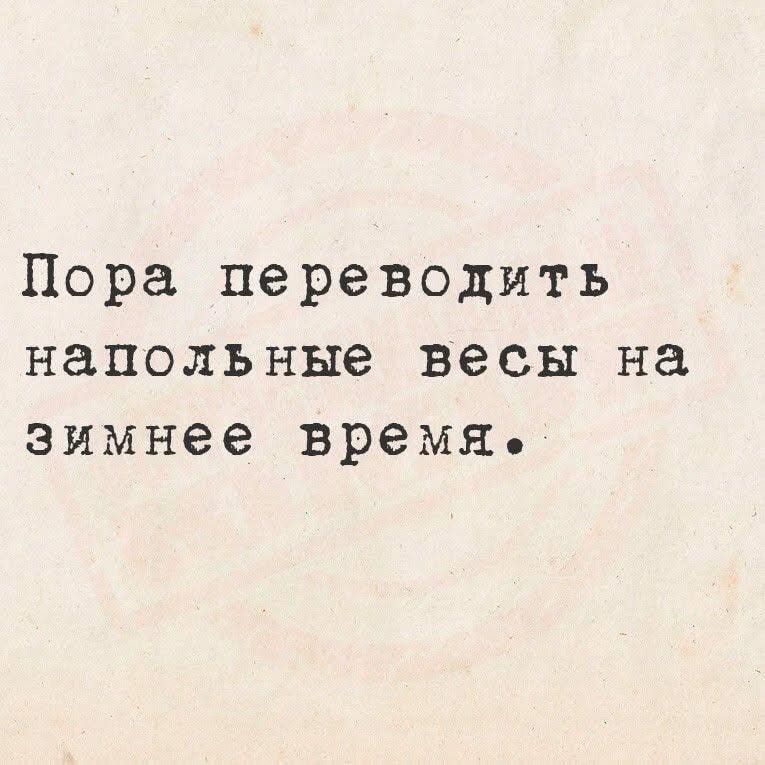 Пора перевести напольные весы на зимнее время.