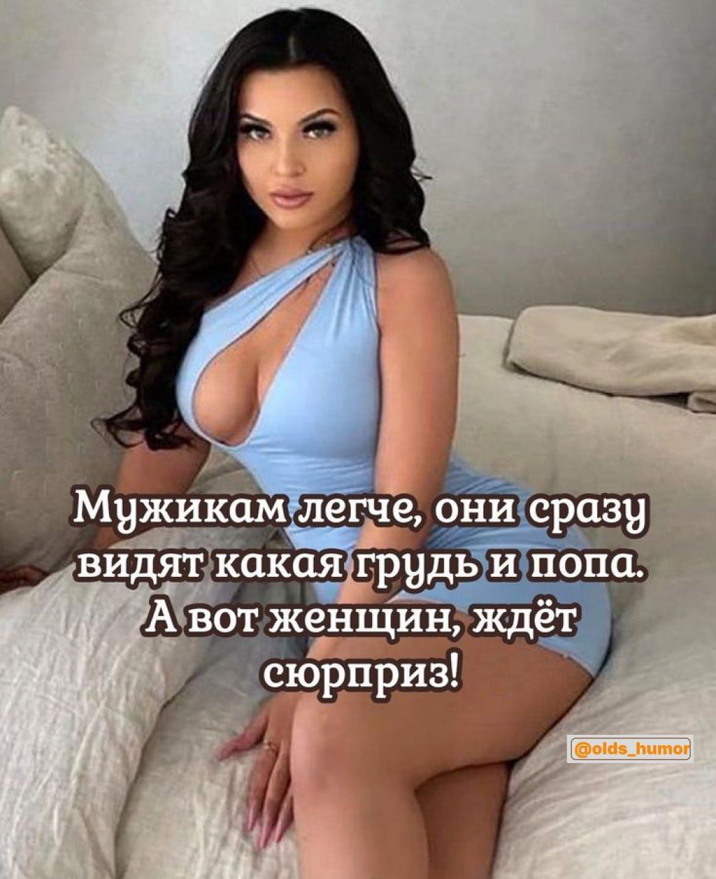 Мужикам легче, они сразу видят какая грудь и попа. А вот женщин, ждёт сюрприз!