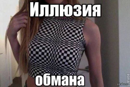 Иллюзия обмана