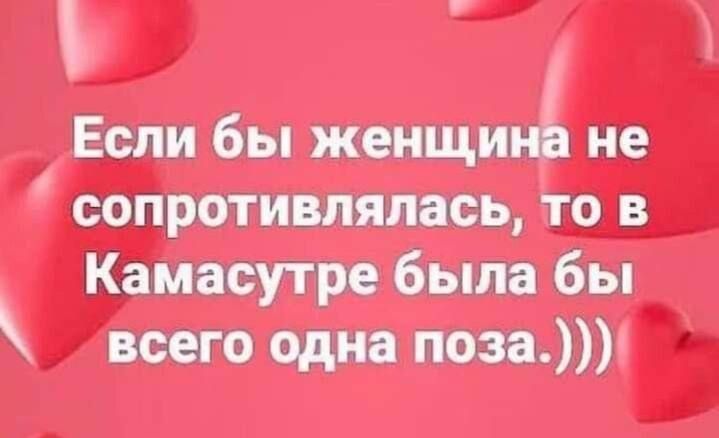 Если бы женщина не сопротивлялась, то в Камасутре была бы всего одна поза.)))