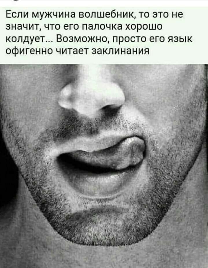 Если мужчина волшебник, то это не значит, что его палочка хорошо колдует... Возможно, просто его язык офигенно читает заклинания