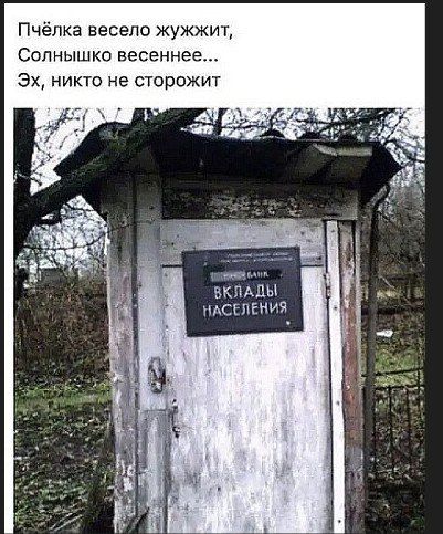 Пчёлка веселo жужжит, Солнышко весеннее... Эх, никто не сторожит
ВКЛАДЫ НАСЕЛЕНИЯ