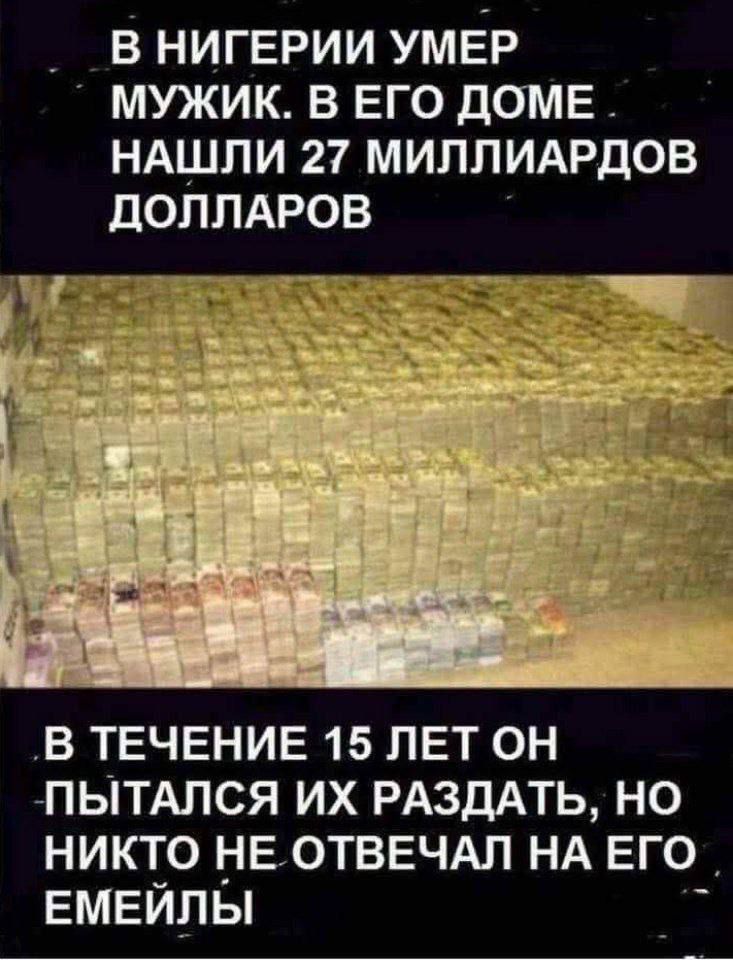 В НИГЕРИИ УМЕР МУЖИК. В ЕГО ДОМЕ НАШЛИ 27 МИЛЛИАРДОВ ДОЛЛАРОВ. В ТЕЧЕНИЕ 15 ЛЕТ ОН ПЫТАЛСЯ ИХ РАЗДАТЬ, НО НИКТО НЕ ОТВЕЧАЛ НА ЕГО ЕМЕЙЛЫ