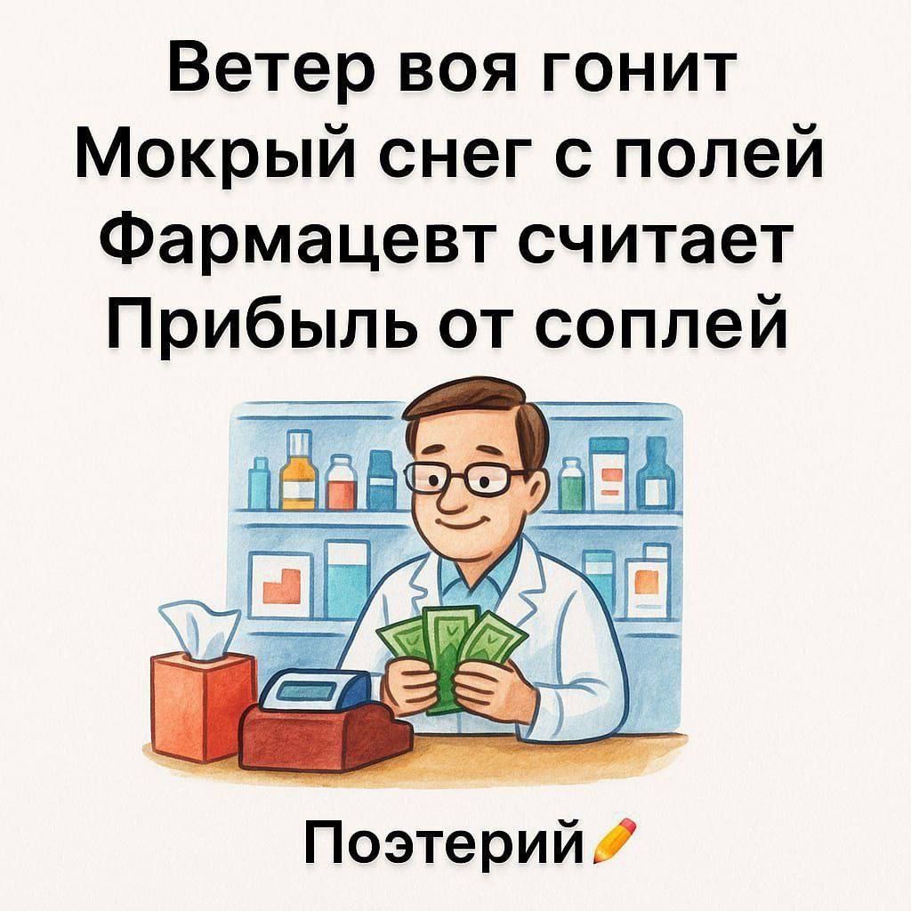 Ветер воя гонит мокрый снег с полей. Фармацевт считает прибыль от соплей. Поэзтерий