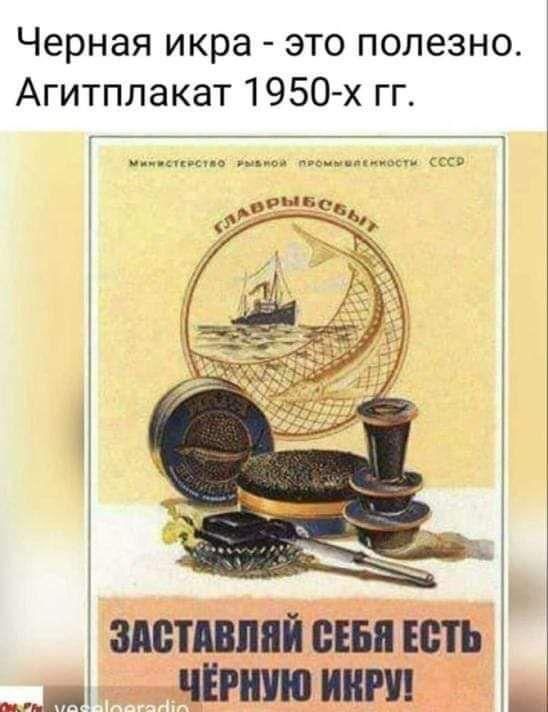 Черная икра - это полезно. Агитплакат 1950-х гг. Заставляй себя есть чёрную икру!