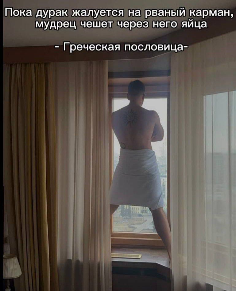 Пока дурак жалуется на рваный карман, мудрец чешет через него яйца - Греческая пословица