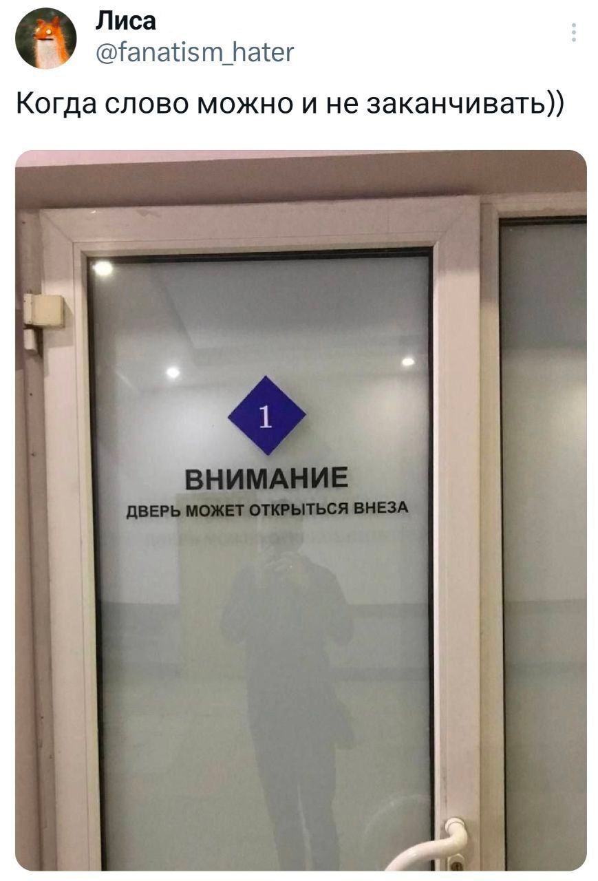 Когда слово можно и не заканчивать))) 1 ВНИМАНИЕ ДВЕРЬ МОЖЕТ ОТКРЫТЬСЯ ВНЕЗА