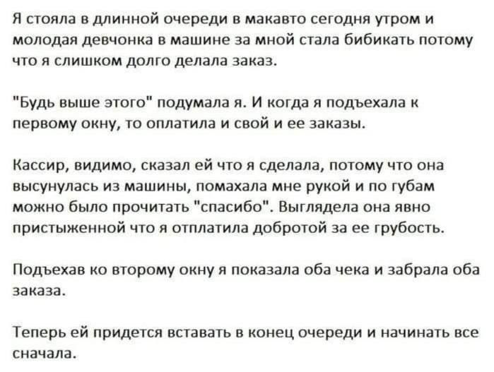 Я стояла в длинной очереди в макеавто сегодня утром и молодая девушка за мной стала быдать потому что я слишком долго делала заказ. 