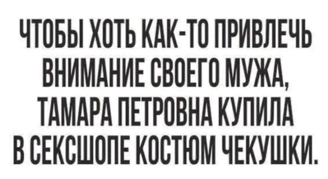 Чтобы хоть как-то привлечь внимание своего мужа, Тамара Петровна купила в сексшопе костюм чекушки.