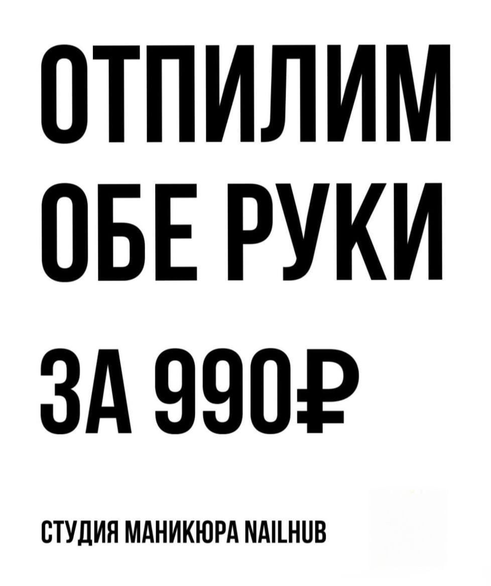 ОТПИЛИМ ОБЕ РУКИ ЗА 990₽\nСТУДИЯ МАНИКЮРА NAILHUB