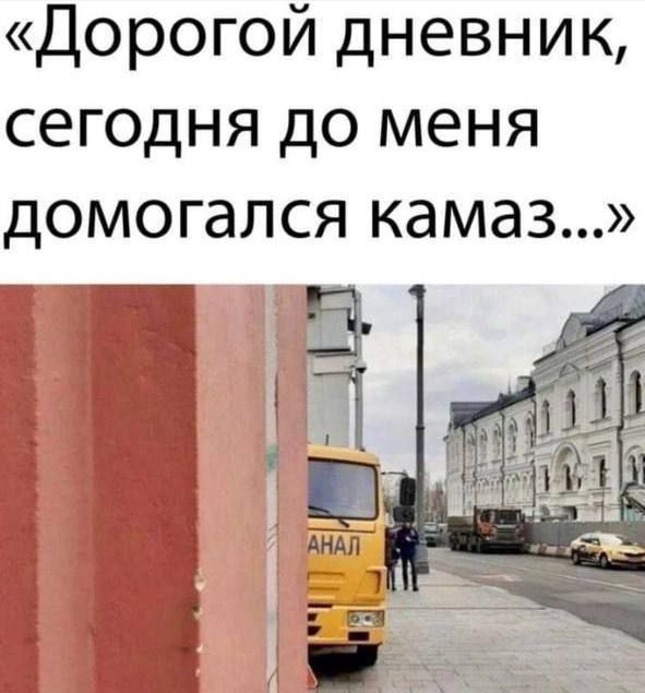 «Дорогой дневник, сегодня до меня домогался камаз...»