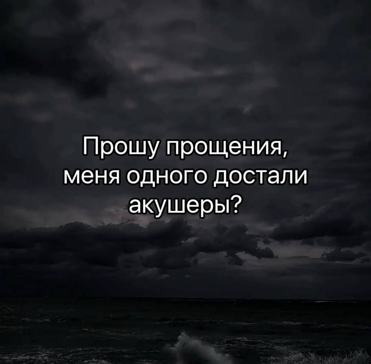 Прошу прощения, меня одного достали акушеры?