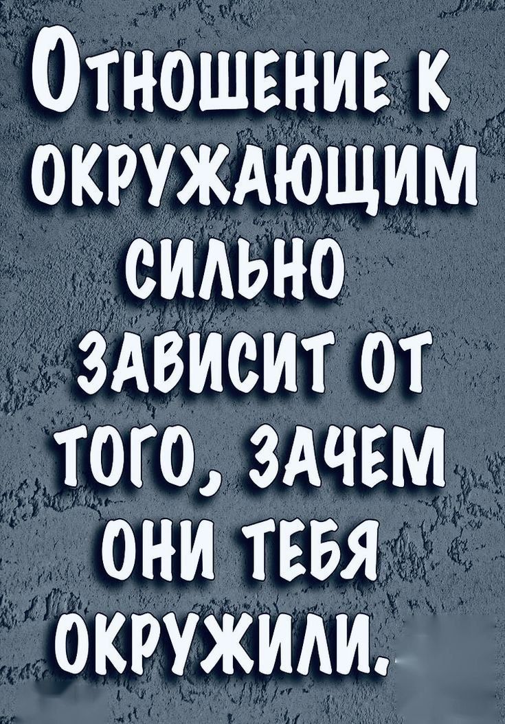 Отношение к окружающим сильно зависит от того, зачем они тебя окружили.