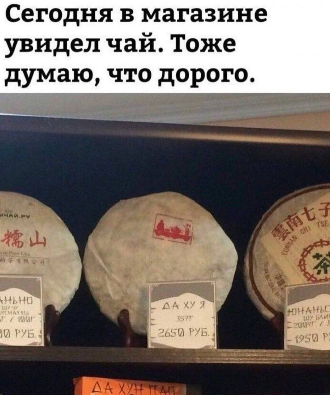Сегодня в магазине увидел чай. Тоже думаю, что дорого.