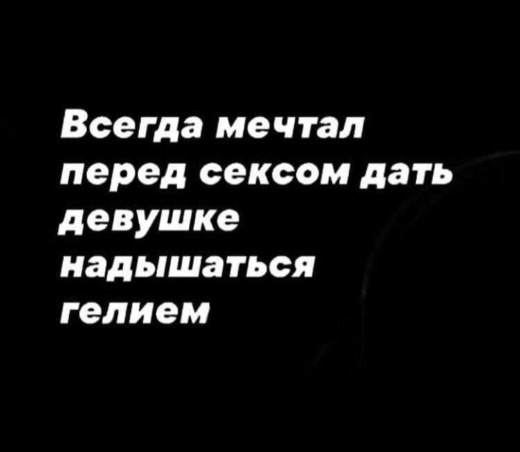 Всегда мечтал перед сексом дать девушке надышаться гелием