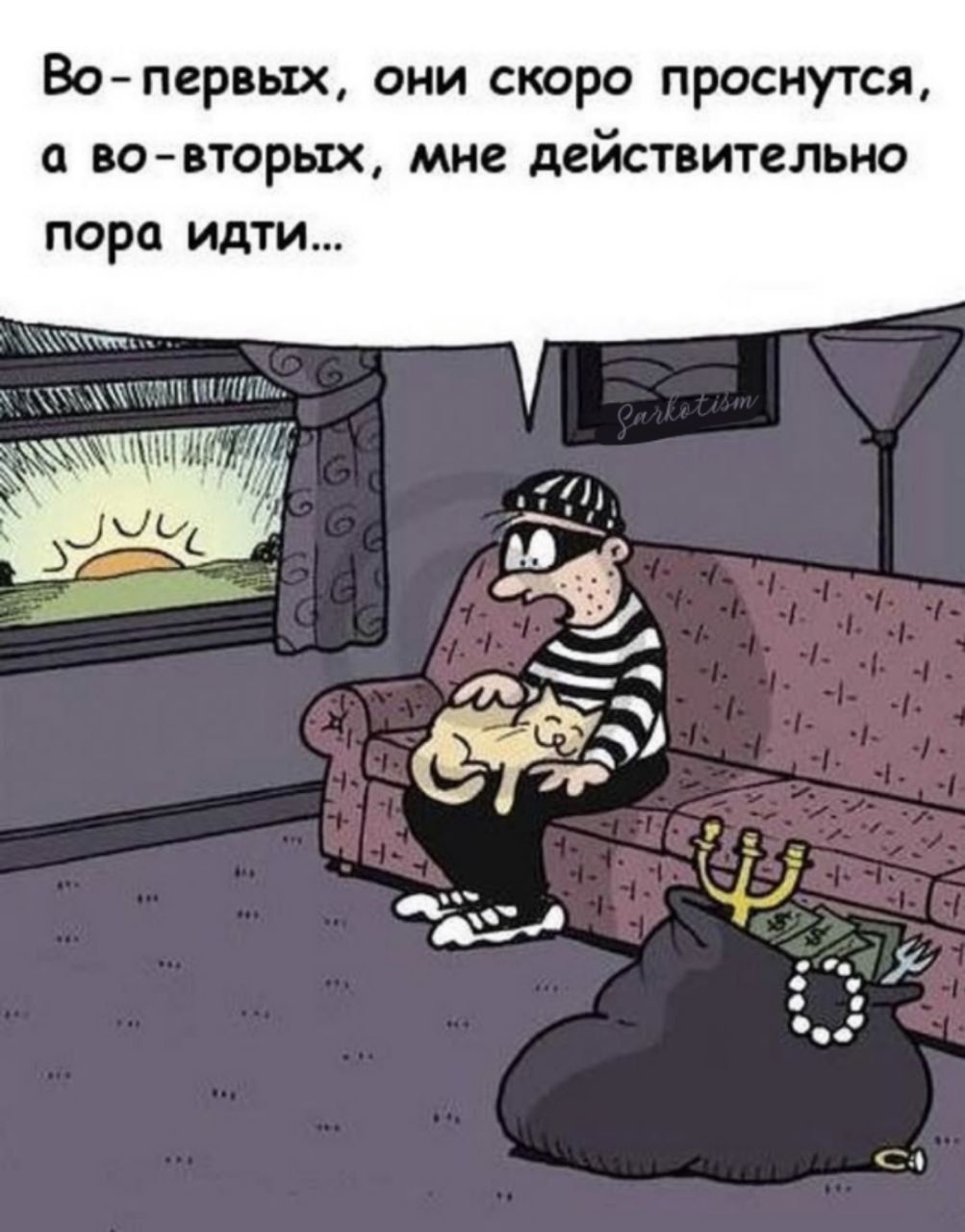 Во-первых, они скоро проснутся, а во-вторых, мне действительно пора идти...