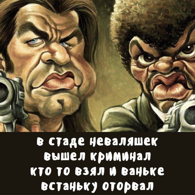 в стаде неваляшек вышел криминал кто то взял и ваньке вставку оторвал