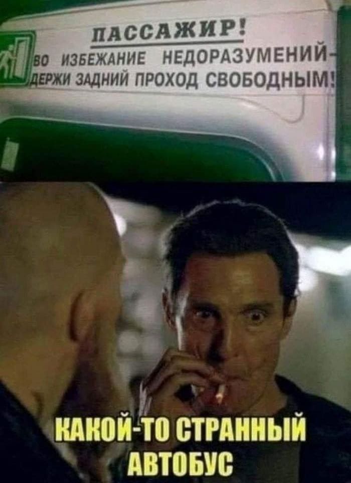 ПАССАЖИР! Во избежание недоразумений держи задний проход свободным! КаКой-то странный автобус