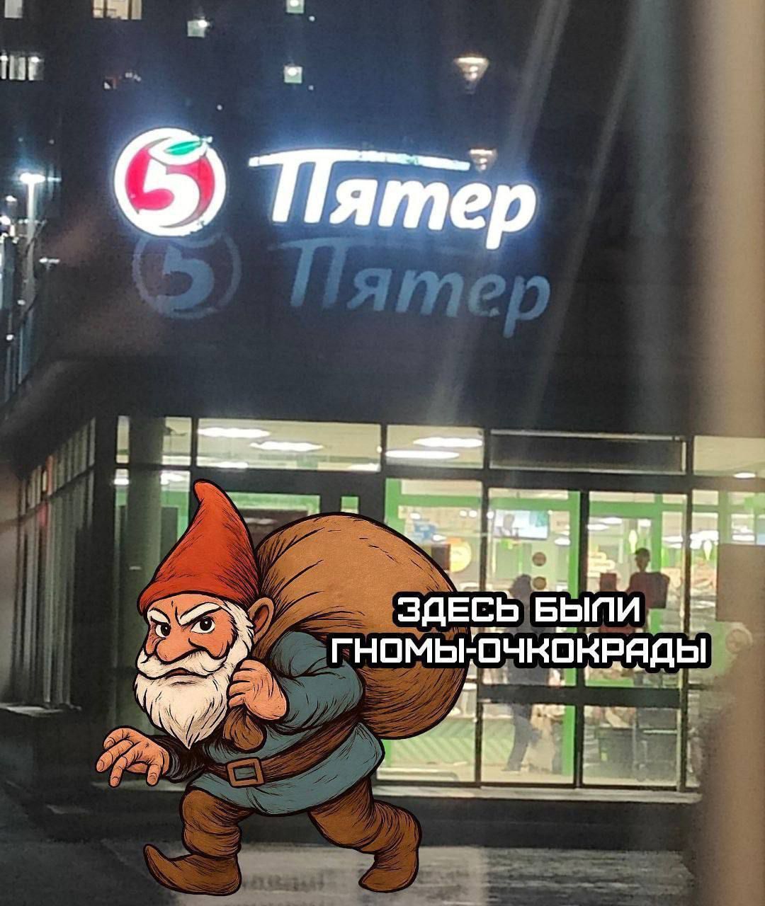 ЗДЕСЬ БЫЛИ ГНОМЫ-ОЧКОКРАДЫ