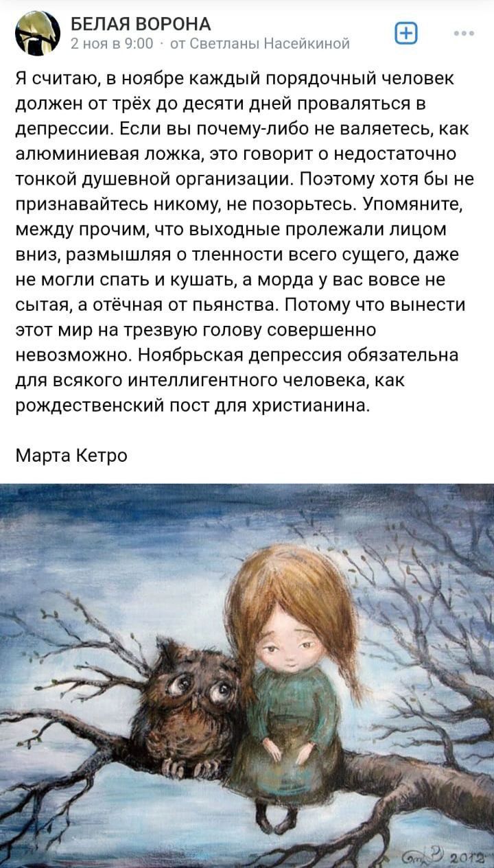 Я считаю, в ноябре каждый порядочный человек должен от трёх до десяти дней проявляться в депрессии. Если вы по‑какому‑либо не вялетесь, как алюминиевая ложка, это говорит о недостаточно тонкой душевной организации. Ноябрьская депрессия обязательна для всякого интеллигентного человека, как рождественский пост для христианина.