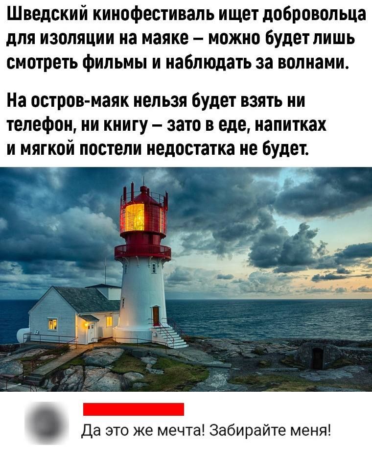 Шведский кинофестиваль ищет добровольца для изоляции на маяке – можно будет лишь смотреть фильмы и наблюдать за волнами. На остров-маяк нельзя будет взять ни телефон, ни книгу – зато в еде, напитках и мягкой постели недостатка не будет.