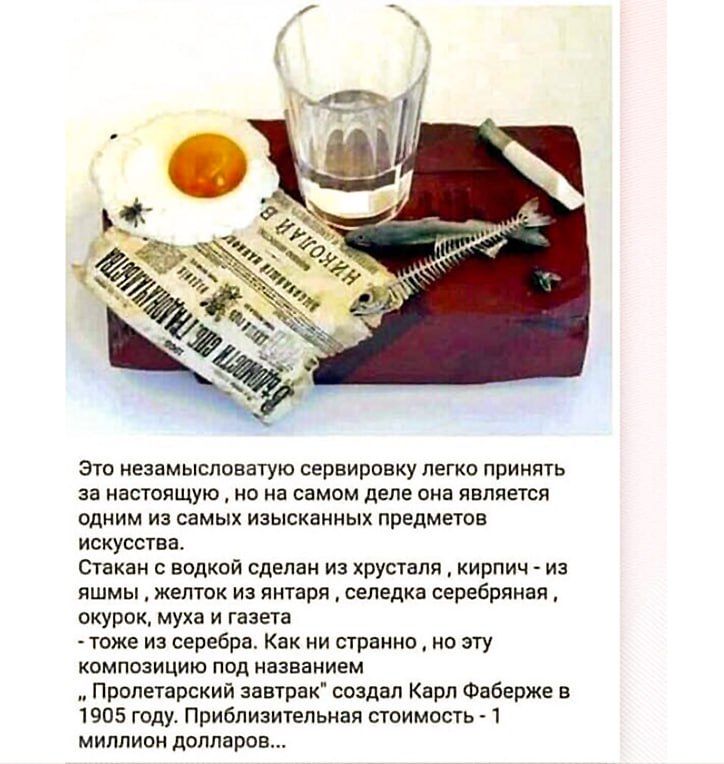 Это незамысловатую сервировку легко принять за настоящую, но на самом деле она является одним из самых изысканных предметов искусства. 'Пролетарский завтрак' создал Карл Фаберже в 1905 году. Приблизительная стоимость - 1 миллион долларов.
