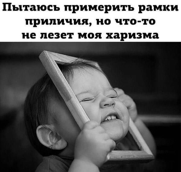 Пытаюсь примерить рамки приличия, но что-то не лезет моя харизма