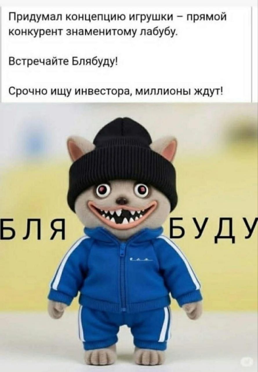 Придумал концепцию игрушки – прямой конкурент знаменитому лаббу. Встречайте Блябаду! Срочно ищу инвестора, миллионы ждут! БЛЯБУДУ