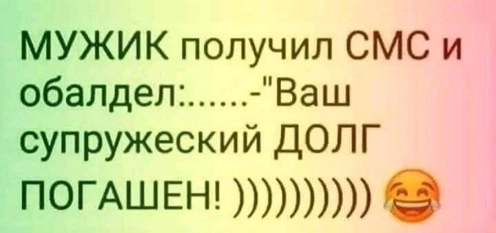 МУЖИК получил СМС и обалдел: Ваш супруг долг ПОГАШЕН! :)