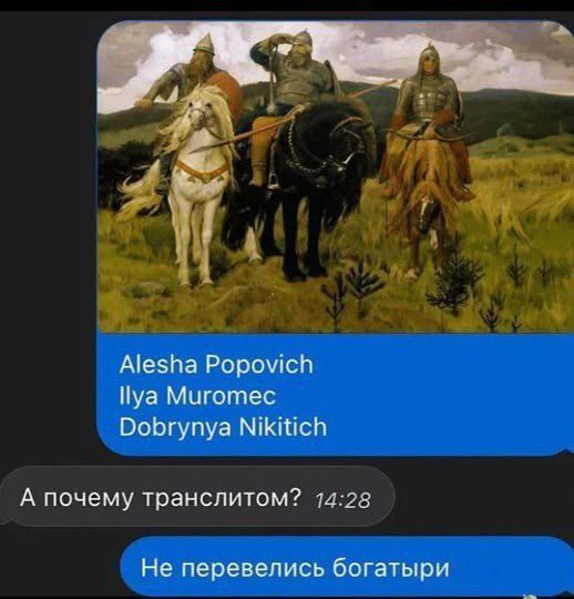 Alesha Popovich Iliya Muromec Dobrynya Nikitich\nА почему транслитом?\nНе перевелись богатры