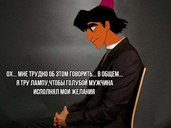 Ох... мне трудно об этом говорить... В общем... Я тут лампу, чтобы голубой мужчина исполнял мои желания