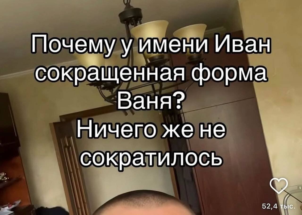 Почему у имени Иван сокращенная форма Ваня? Ничего же не сократилось