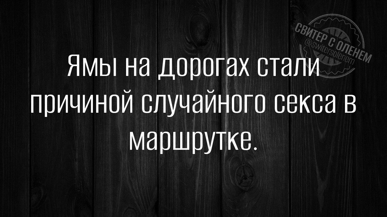 Ямы на дорогах стали причиной случайного секса в маршрутке.