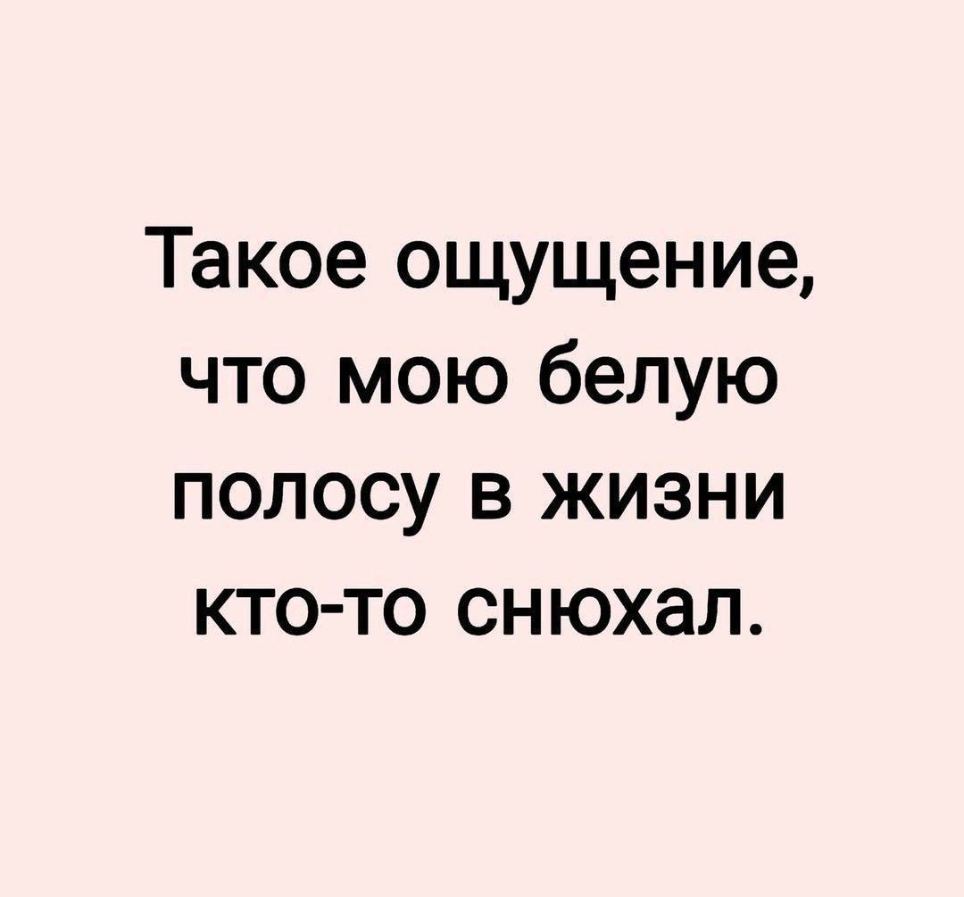 Такое ощущение, что мою белую полосу в жизни кто-то снюхал.