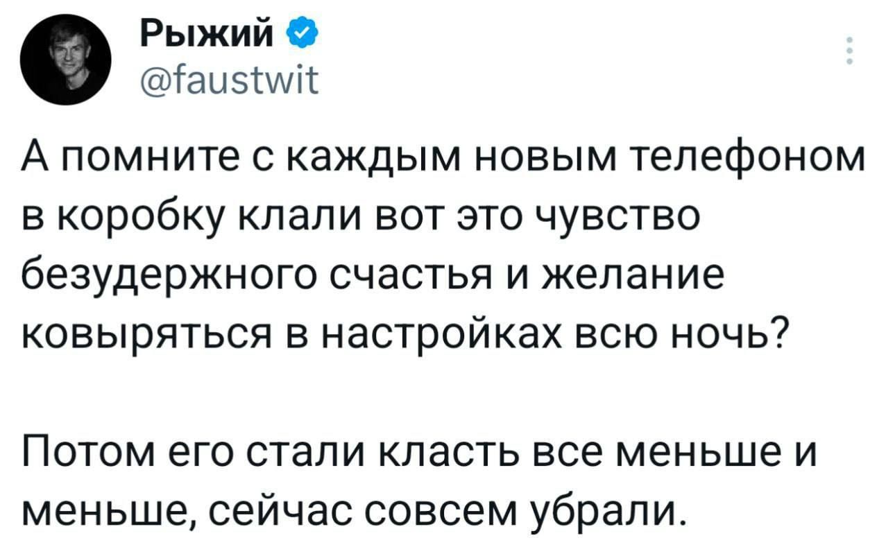 А помните с каждым новым телефоном в коробку клали вот это чувство безудержного счастья и желания ковыряться в настройках всю ночь? Потом его стали класть все меньше и меньше, сейчас совсем убрали.