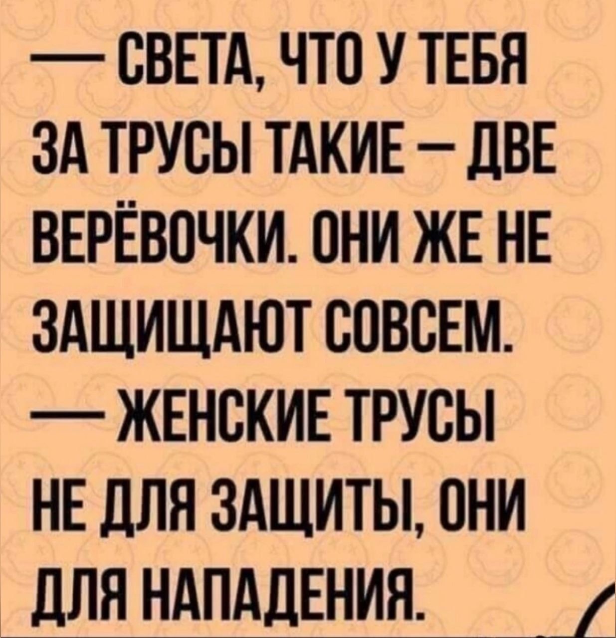 Света, что у тебя за трусы такие — две верёвочки. Они же не защищают совсем. — Женские трусы не для защиты, они для нападения.