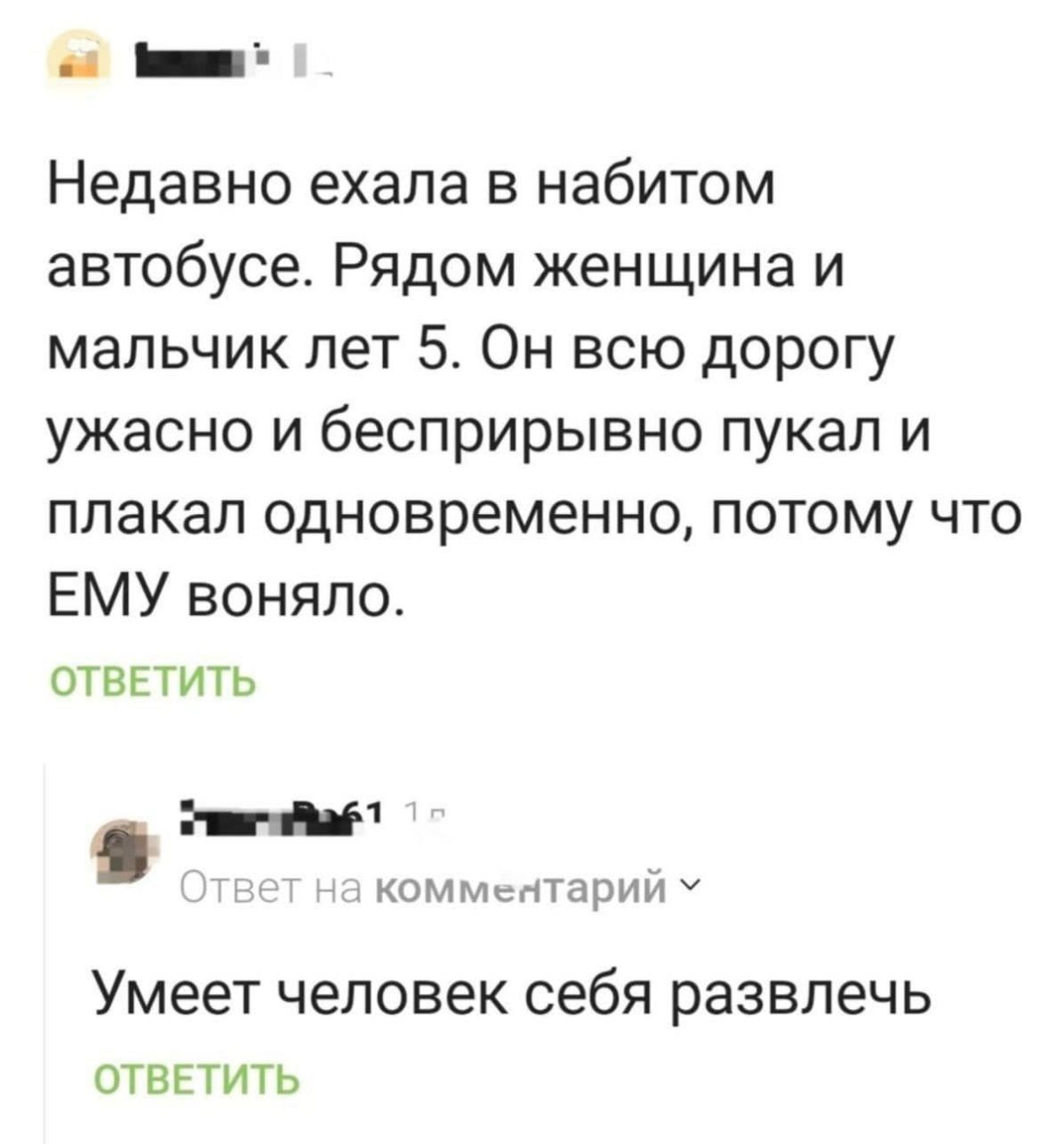 Недавно ехала в набитом автобусе. Рядом женщина и мальчик лет 5. Он всю дорогу ужасно и беспрерывно плакал и плакал одновременно, потому что ЕМУ поняло.