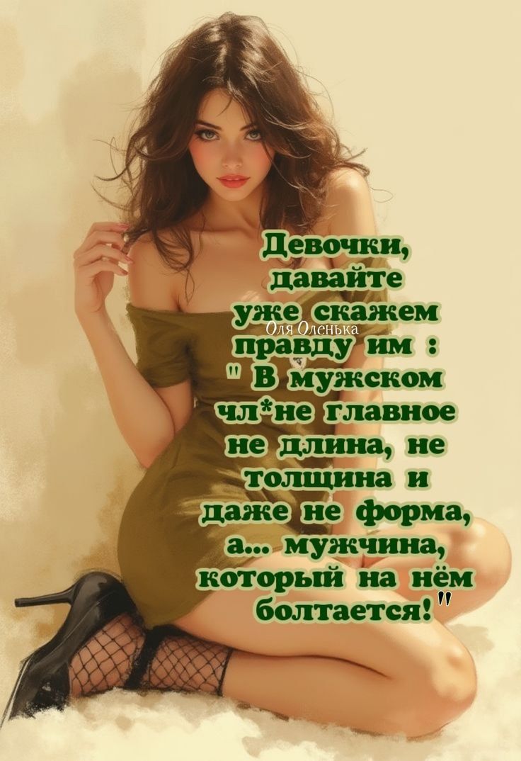 Девочки, давайте уже скажем правду им: «В мужском чле не главное не длинa, не толщина и даже не форма, а... мужчина, который на нём болтается!»