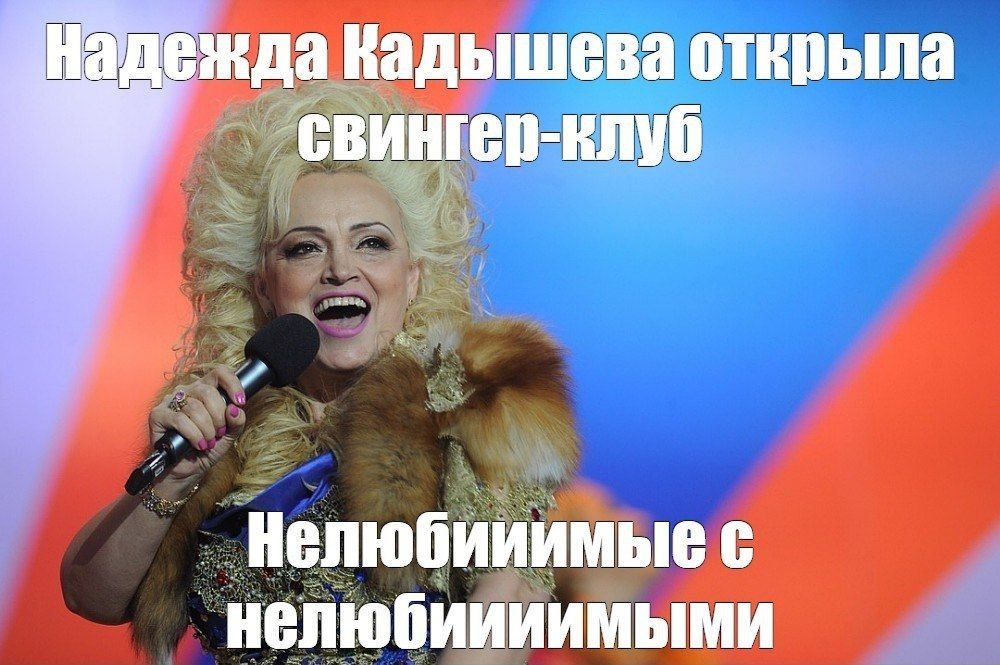 Надежда Кадышева открыла свингер-клуб
Нелюбимые с непобедимыми