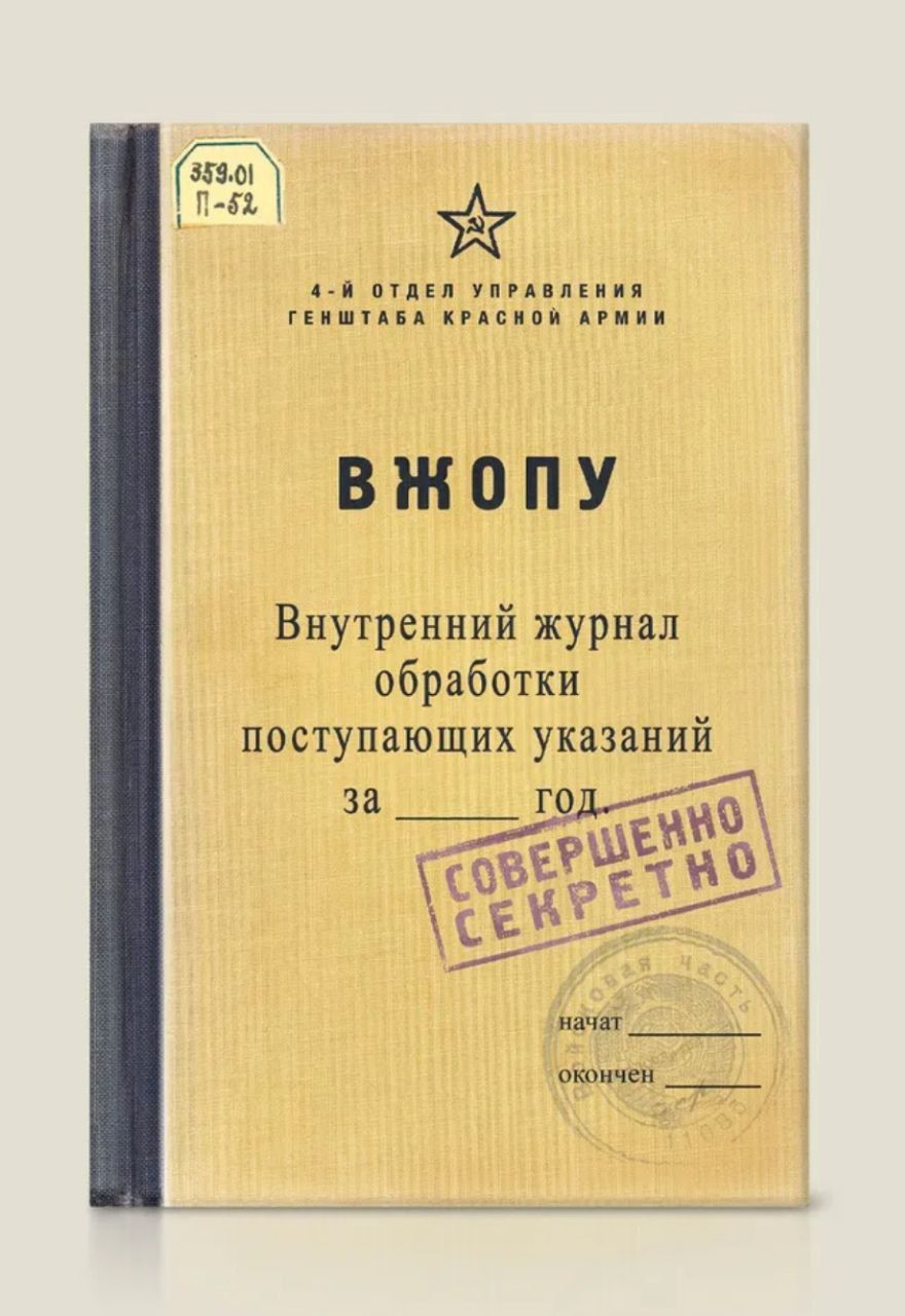 4-й отдел управления ГЕНШТАБА КРАСНОЙ АРМИИ\nВ ЖОПУ\nВнутренний журнал обработки поступающих указаний за ____ год\n______\nСовершено секретно
