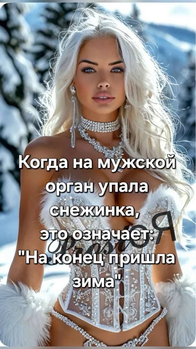 Когда на мужской орган упала снежинка, это означает: Я 