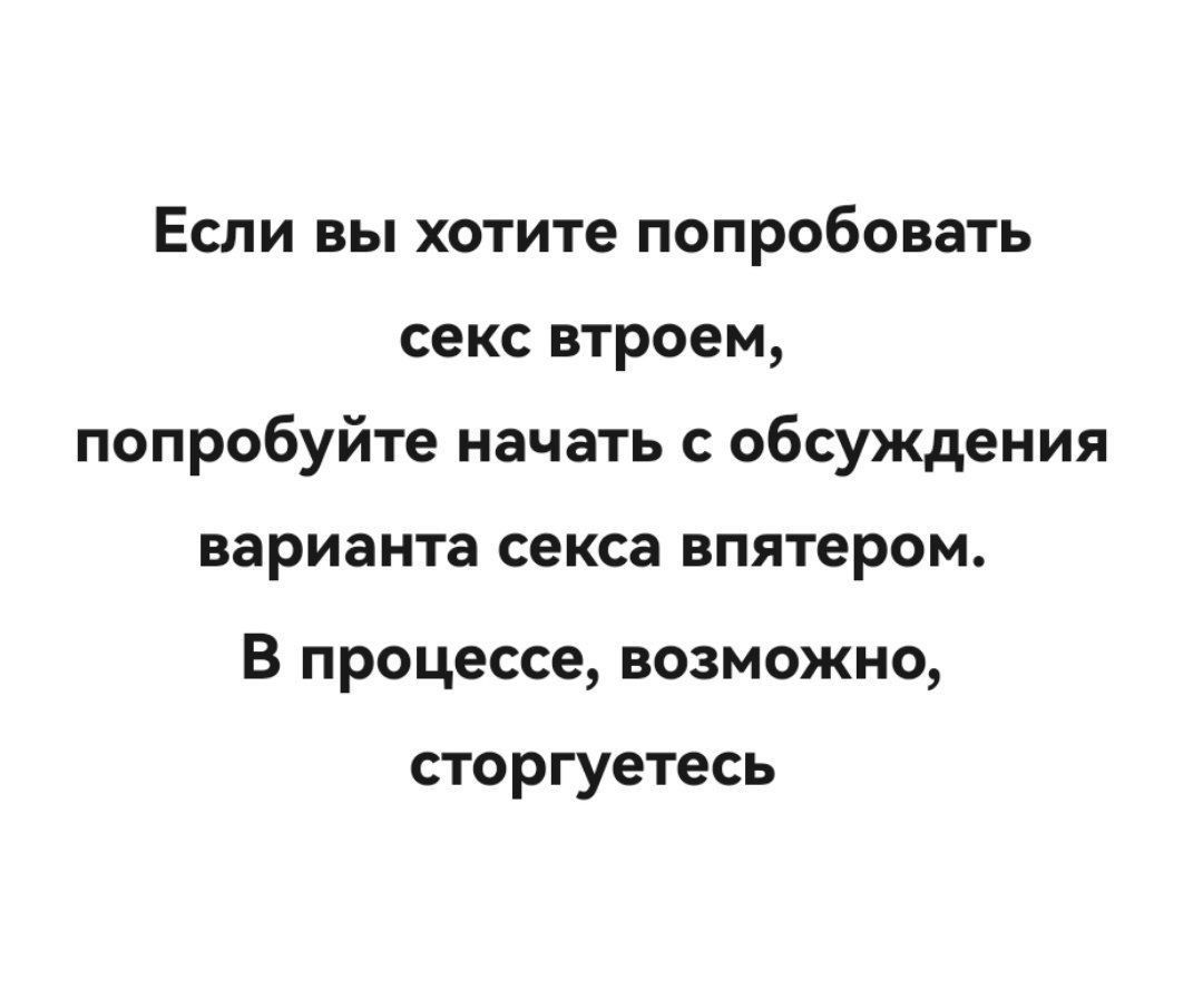 Если вы хотите попробовать секс втроем, попробуйте начать с обсуждения варианта секса втроем. В процессе, возможно, стогуетесь