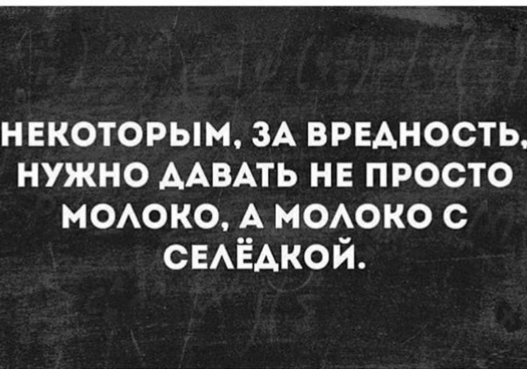 Некоторым, за вредность, нужно давать не просто молоко, а молоко с селедкой.
