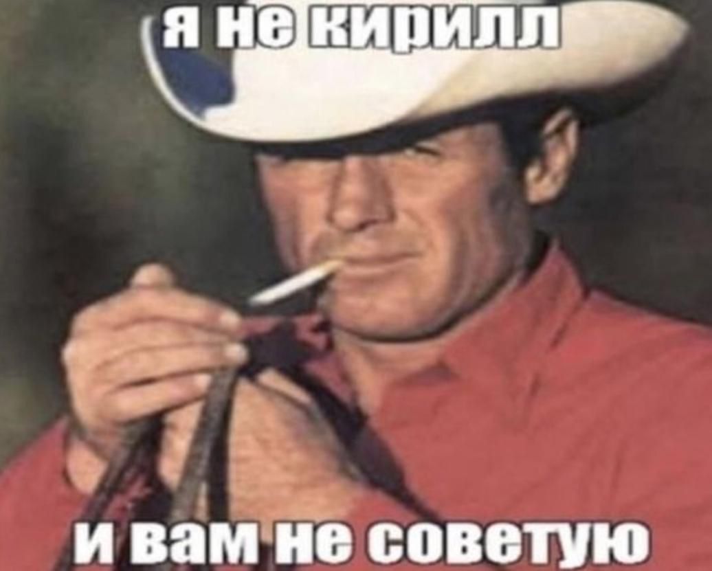я не кирилл
и вам не советую