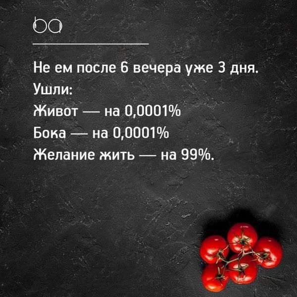 Не ем после 6 вечера уже 3 дня. Ушли: Живот — на 0,0001% Бока — на 0,0001% Желание жить — на 99%.