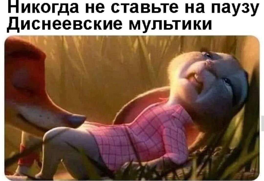 Никогда не ставьте на паузу Диснеевские мультфильмы