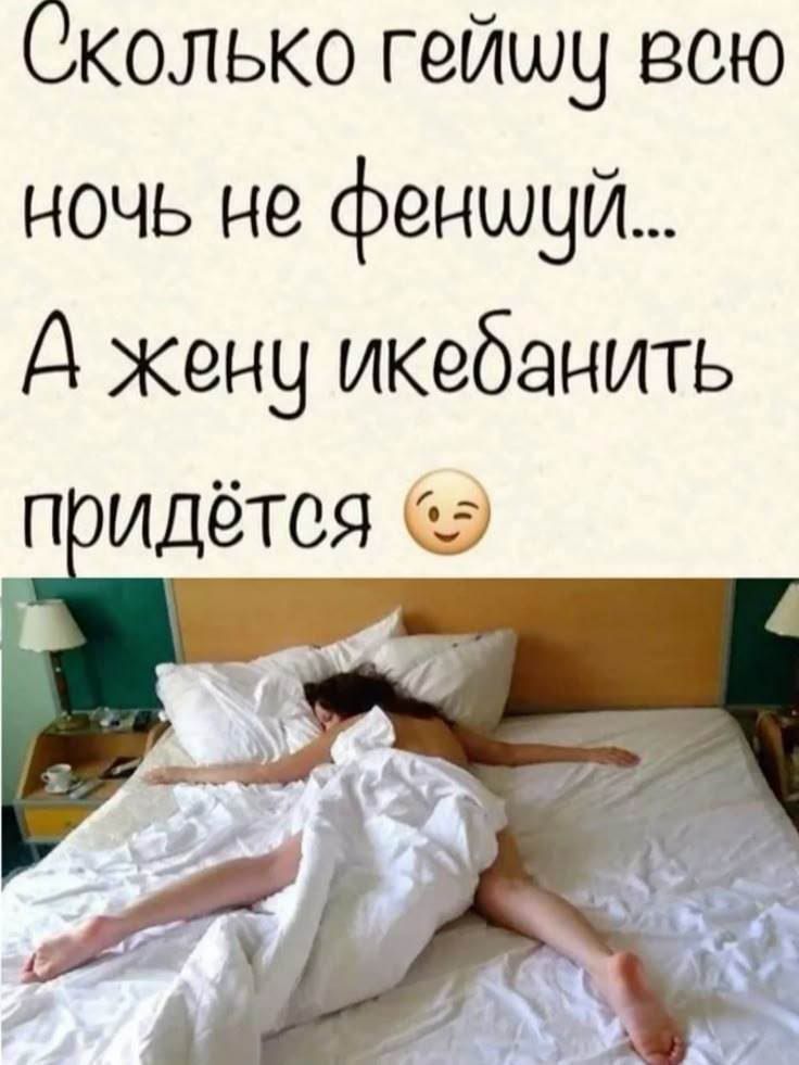 Сколько гейшу всю ночь не феншуй... А жену икебандить придётся 😏