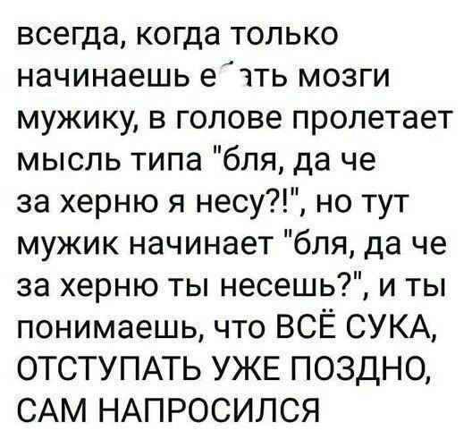 всегда, когда только начинаешь ебать мозги мужику, в голове пролетает мысль типа 